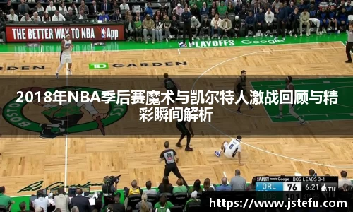2018年NBA季后赛魔术与凯尔特人激战回顾与精彩瞬间解析