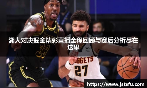 湖人对决掘金精彩直播全程回顾与赛后分析尽在这里