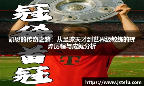 凯恩的传奇之路：从足球天才到世界级教练的辉煌历程与成就分析