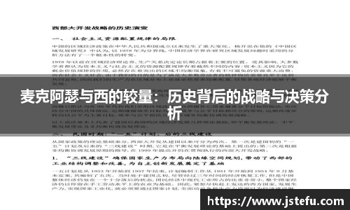 麦克阿瑟与西的较量：历史背后的战略与决策分析
