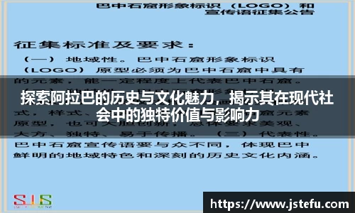 探索阿拉巴的历史与文化魅力，揭示其在现代社会中的独特价值与影响力