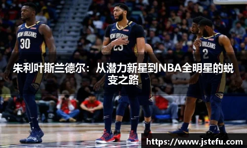 朱利叶斯兰德尔：从潜力新星到NBA全明星的蜕变之路