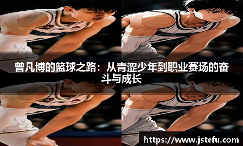 曾凡博的篮球之路：从青涩少年到职业赛场的奋斗与成长