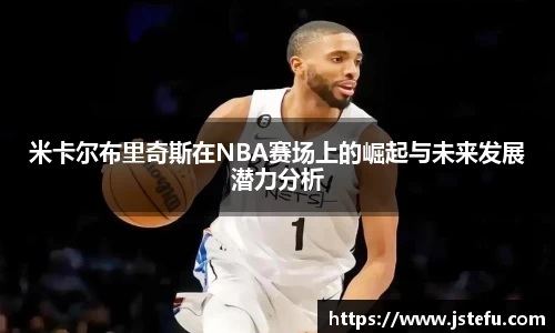 米卡尔布里奇斯在NBA赛场上的崛起与未来发展潜力分析