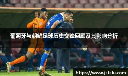 葡萄牙与朝鲜足球历史交锋回顾及其影响分析