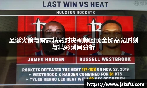 圣诞火箭与雷霆精彩对决视频回顾全场高光时刻与精彩瞬间分析