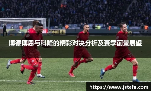 博德博恩与科隆的精彩对决分析及赛季前景展望