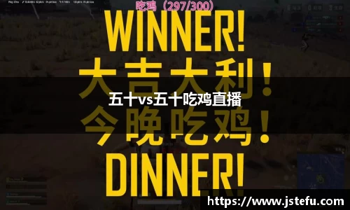 五十vs五十吃鸡直播