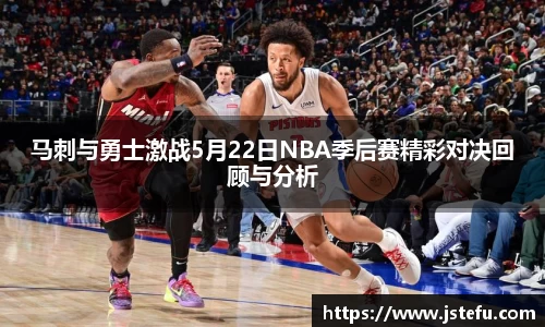 马刺与勇士激战5月22日NBA季后赛精彩对决回顾与分析