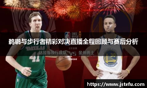 鹈鹕与步行者精彩对决直播全程回顾与赛后分析