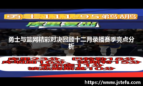 勇士与篮网精彩对决回顾十二月录播赛季亮点分析