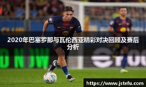 2020年巴塞罗那与瓦伦西亚精彩对决回顾及赛后分析