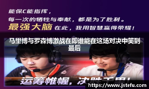 马里博与罗森博激战在即谁能在这场对决中笑到最后