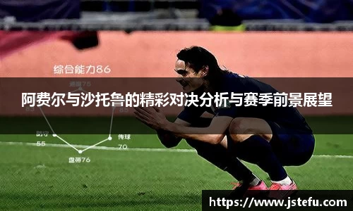 阿费尔与沙托鲁的精彩对决分析与赛季前景展望