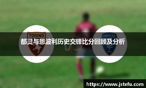 都灵与恩波利历史交锋比分回顾及分析