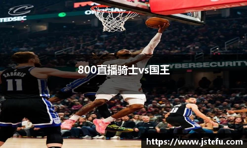 800直播骑士vs国王