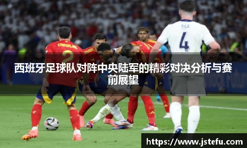 西班牙足球队对阵中央陆军的精彩对决分析与赛前展望