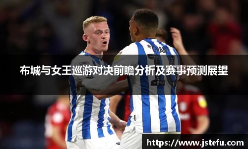 布城与女王巡游对决前瞻分析及赛事预测展望