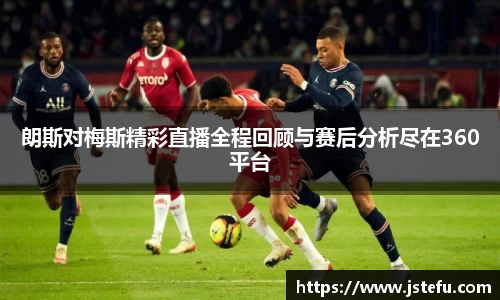 朗斯对梅斯精彩直播全程回顾与赛后分析尽在360平台