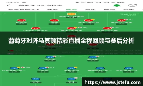 葡萄牙对阵马其顿精彩直播全程回顾与赛后分析