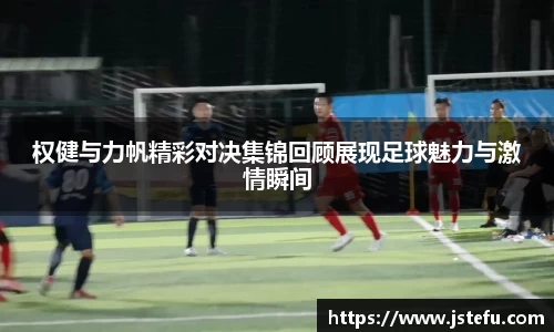 权健与力帆精彩对决集锦回顾展现足球魅力与激情瞬间