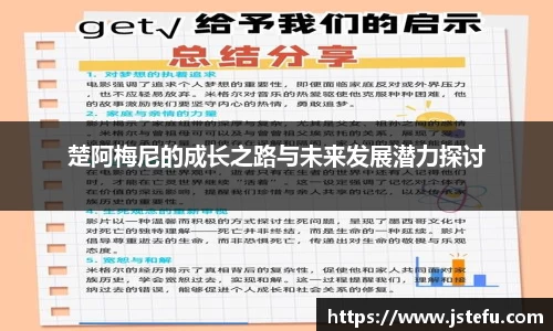 楚阿梅尼的成长之路与未来发展潜力探讨