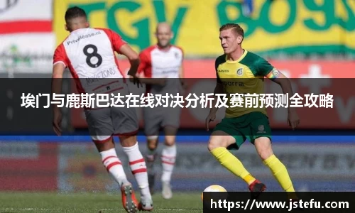 埃门与鹿斯巴达在线对决分析及赛前预测全攻略