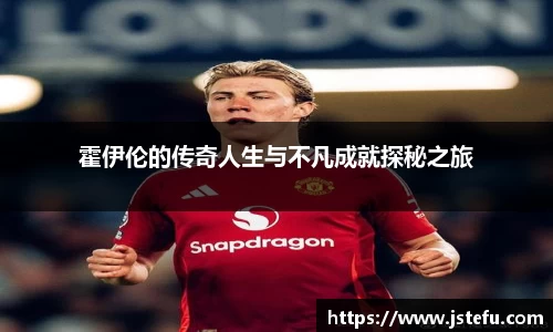 霍伊伦的传奇人生与不凡成就探秘之旅