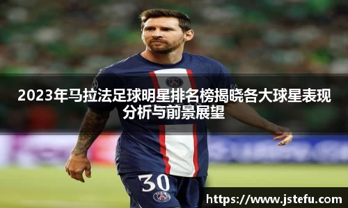 2023年马拉法足球明星排名榜揭晓各大球星表现分析与前景展望