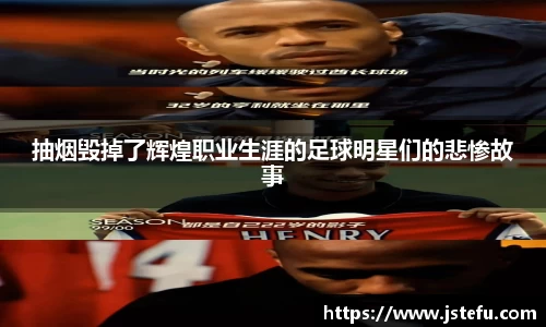 抽烟毁掉了辉煌职业生涯的足球明星们的悲惨故事