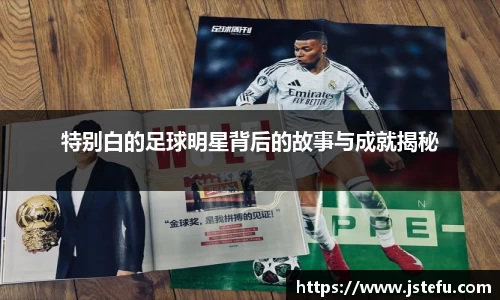 特别白的足球明星背后的故事与成就揭秘