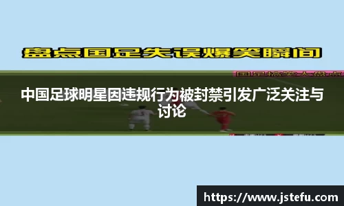 中国足球明星因违规行为被封禁引发广泛关注与讨论