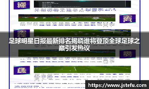 足球明星日报最新排名揭晓谁将登顶全球足球之巅引发热议