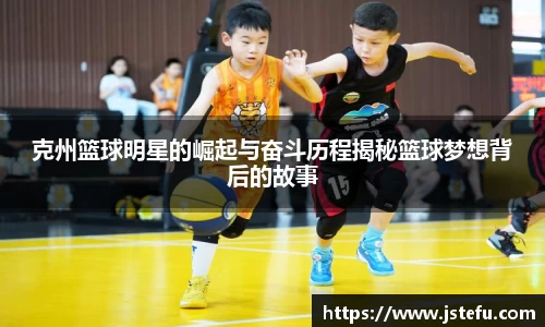 克州篮球明星的崛起与奋斗历程揭秘篮球梦想背后的故事