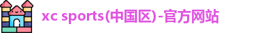 xc体育